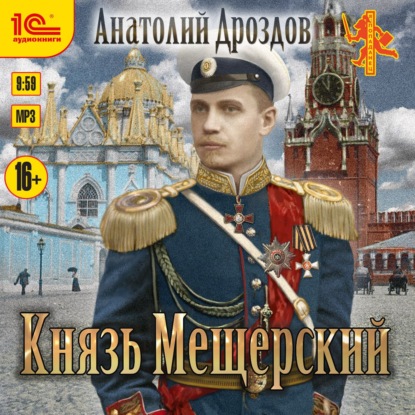 Князь Мещерский - Анатолий Дроздов