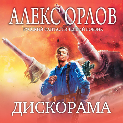 Дискорама - Алекс Орлов