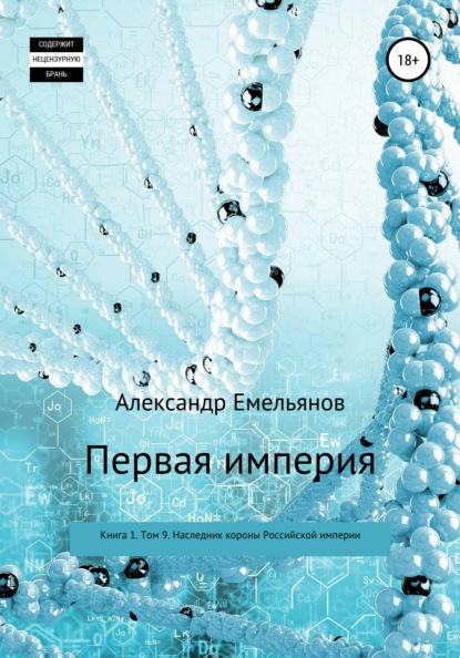 Первая империя. Книга 1. Том 9. Наследник короны Российской империи — Александр Геннадьевич Емельянов