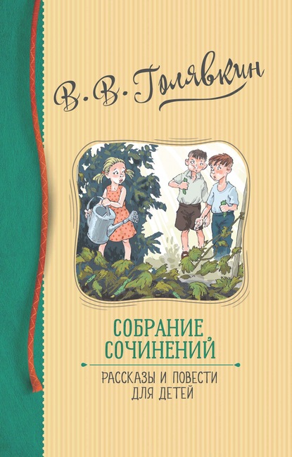 Собрание сочинений. Рассказы и повести для детей — Виктор Голявкин