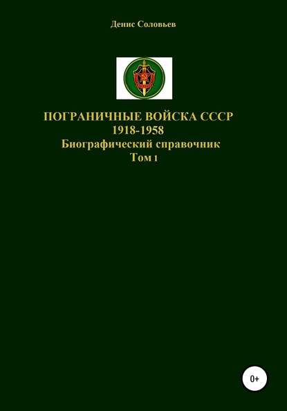 Пограничные войска СССР 1918-1958 гг. — Денис Юрьевич Соловьев