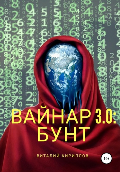 Вайнар 3.0: Бунт — Виталий Александрович Кириллов