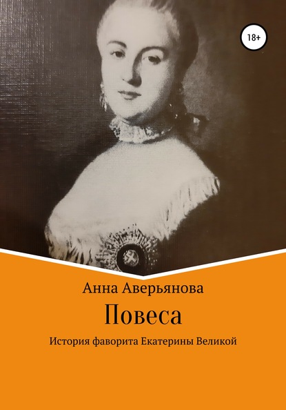 Повеса. История фаворита Екатерины Великой - Анна Валерьяновна Аверьянова