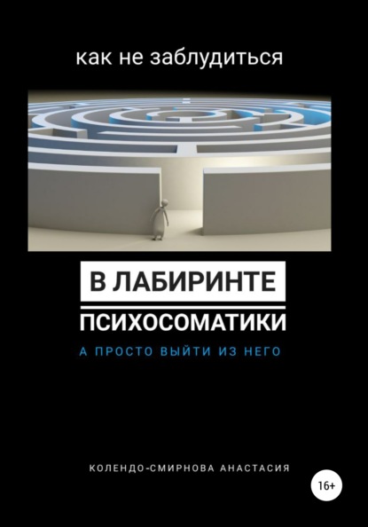 Как не заблудиться в лабиринте психосоматики, а просто выйти из него — Анастасия Колендо-Смирнова