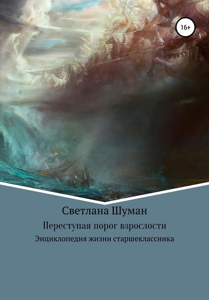 Переступая порог взрослости. Энциклопедия жизни старшеклассника — Светлана Георгиевна Шуман