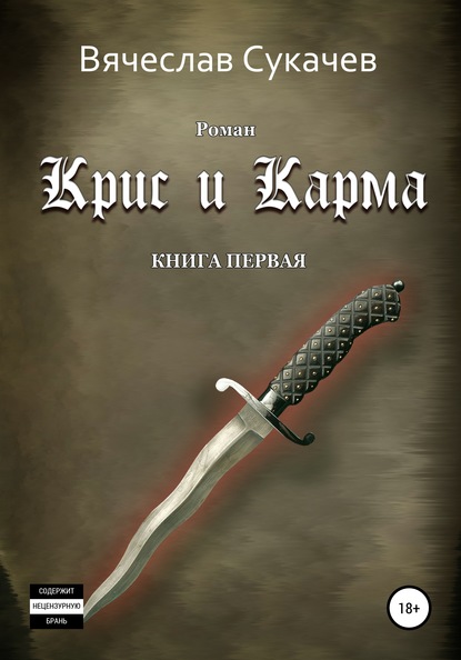 Крис и Карма. Книга первая — Вячеслав Викторович Сукачев