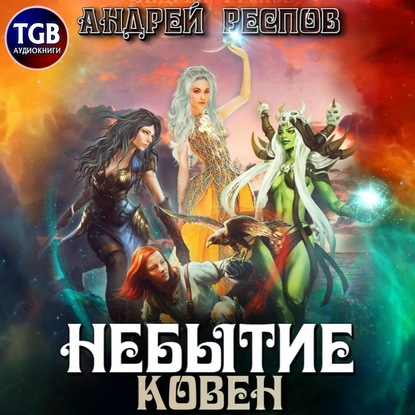 Небытие. Ковен - Андрей Респов