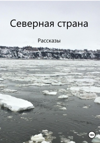 Северная страна - Алиса Гурбанов