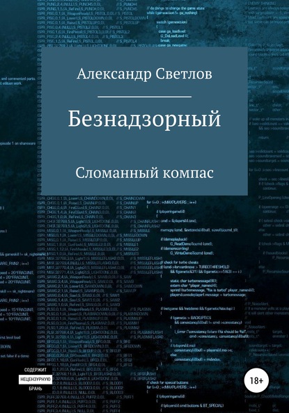 Безнадзорный. Сломанный компас - Александр Светлов