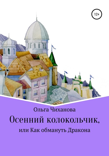 Осенний колокольчик, или Как обмануть Дракона - Ольга Владимировна Чиханова