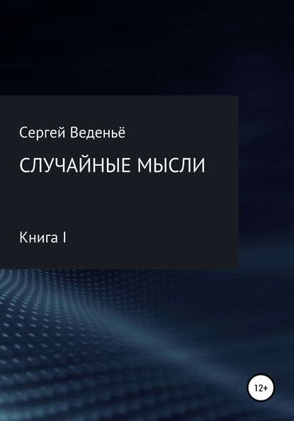 Случайные мысли. Книга I - Сергей Владимирович Веденьё