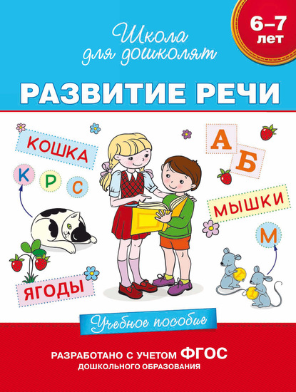 6–7 лет. Развитие речи. Учебное пособие - С. Е. Гаврина