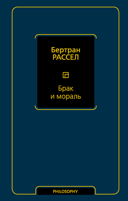 Брак и мораль — Бертран Рассел