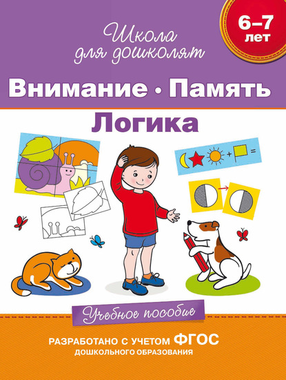 6–7 лет. Внимание. Память. Логика. Учебное пособие - С. Е. Гаврина