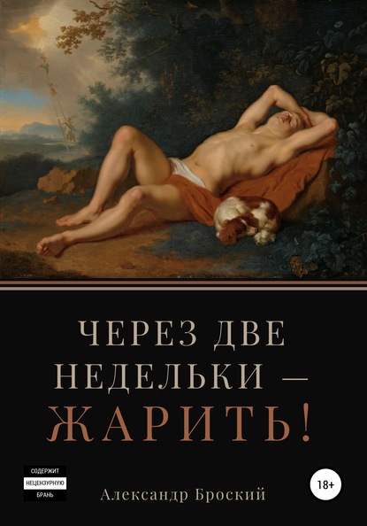 Через две недельки – жарить! - Александр Броский