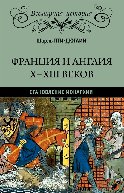 Франция и Англия X-XIII веков. Становление монархии - Шарль Пти-Дютайи