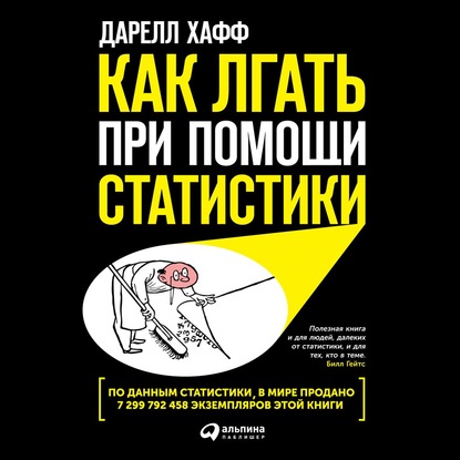 Как лгать при помощи статистики - Дарелл Хафф