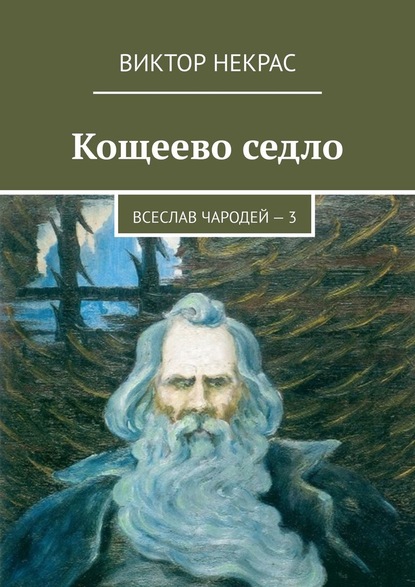 Кощеево седло. Всеслав Чародей – 3 - Виктор Некрас