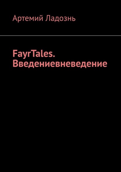 FayrTales. Введениевневедение — Артемий Ладознь