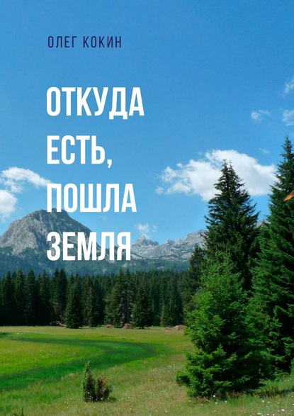 Откуда есть, пошла Земля. Фантастическая повесть - Олег Николаевич Кокин