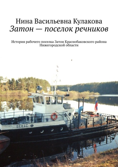 Затон – поселок речников. История рабочего поселка Затон Краснобаковского района Нижегородской области - Нина Васильевна Кулакова