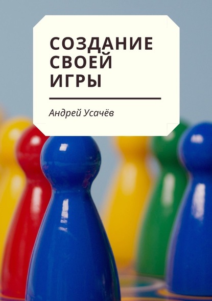 Создание своей игры - Андрей Усачев