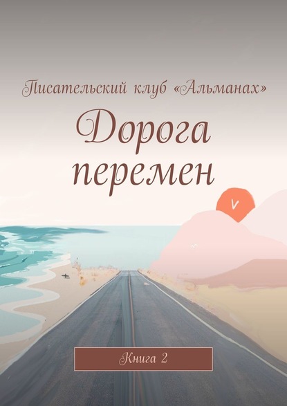 Дорога перемен. Книга 2 - Алия Латыйпова