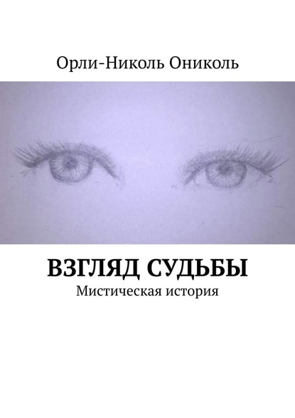 Взгляд судьбы. Мистическая история — Орли-Николь Ониколь