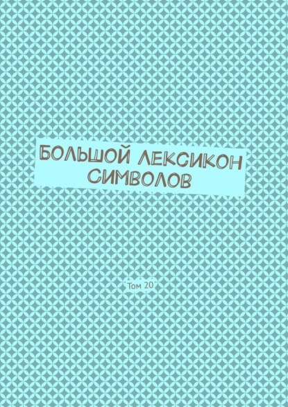 Большой Лексикон Символов. Том 20 — Владимир Шмелькин