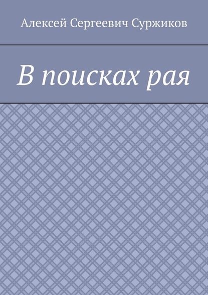 В поисках рая - Алексей Сергеевич Суржиков