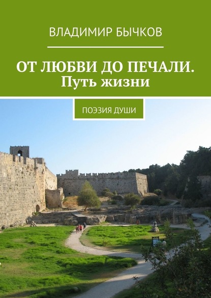 ОТ ЛЮБВИ ДО ПЕЧАЛИ. Путь жизни. Поэзия души - Владимир Бычков