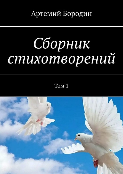 Сборник стихотворений. Том 1 - Артемий Сергеевич Бородин