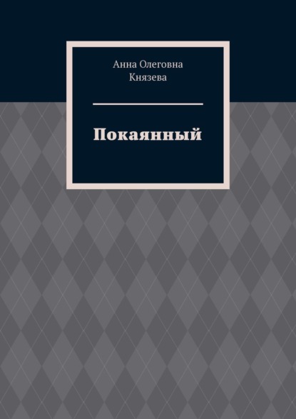 Покаянный — Анна Олеговна Князева