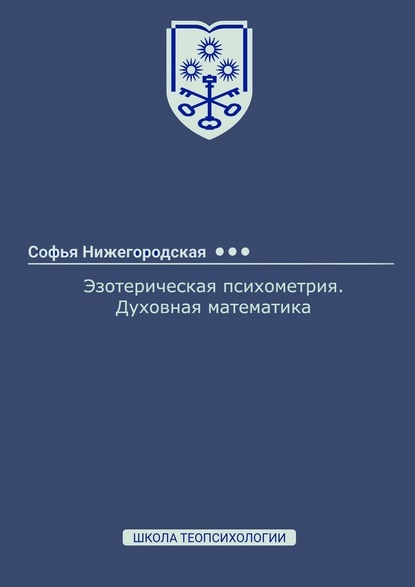 Эзотерическая психометрия. Духовная математика - Софья Нижегородская