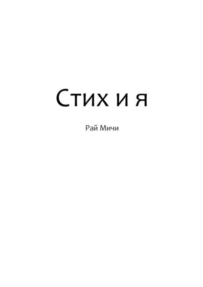 Стих и я - Рай Мичи