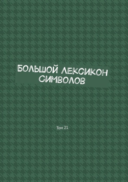 Большой Лексикон Символов. Том 21 - Владимир Шмелькин