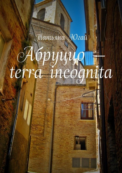 Абруццо – terra incognita - Татьяна Югай