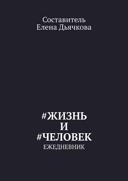 #Жизнь и #Человек. Ежедневник - Елена Дьячкова