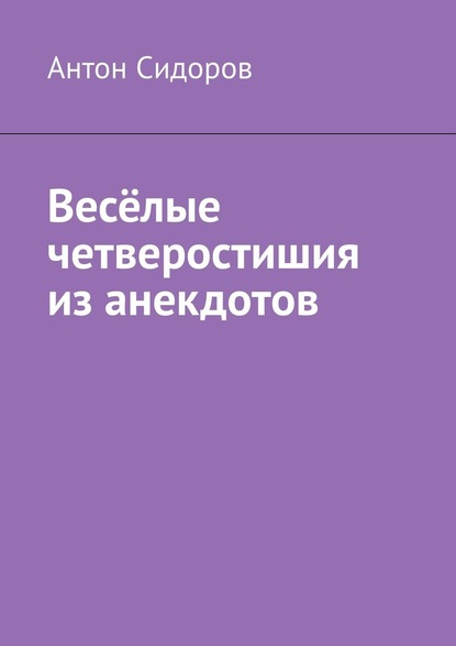 Весёлые четверостишия из анекдотов - Антон Сидоров