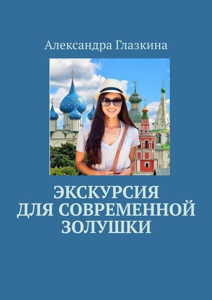 Экскурсия для современной золушки - Александра Глазкина