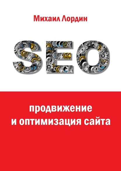 SEO-продвижение и оптимизация сайта - Михаил Лордин