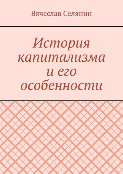 История капитализма и его особенности - Вячеслав Селянин