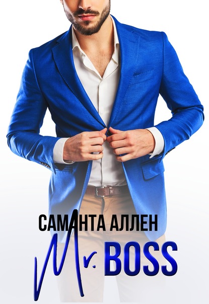 Mr.Boss — Саманта Аллен