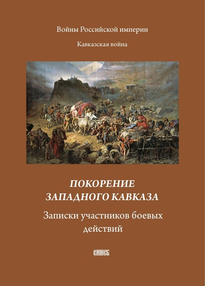 Покорение западного Кавказа. Записки участников боевых действий — Сборник