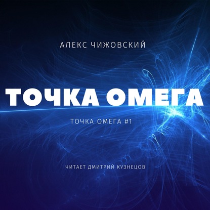 Точка Омега - Алекс Чижовский