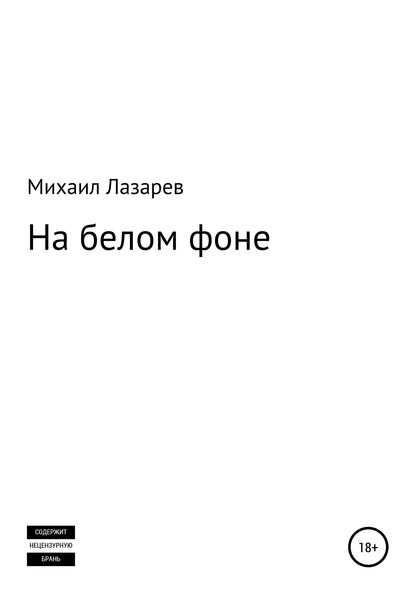 На белом фоне - Михаил Лазарев