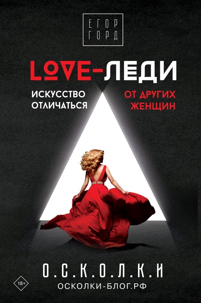 LOVE-леди. Искусство отличаться от других женщин - Егор Горд