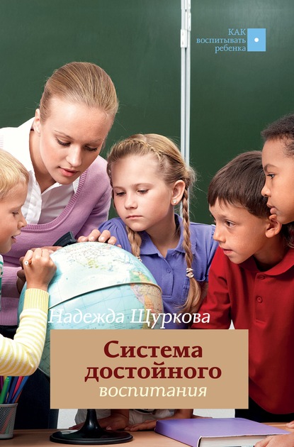 Система достойного воспитания. Методическое пособие педагога-практика — Н. Е. Щуркова