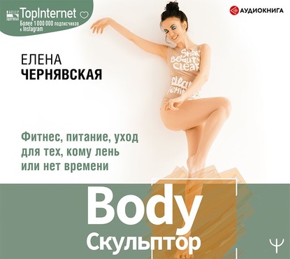 BodyСкульптор. Фитнес, питание, уход для тех, кому лень или нет времени - Елена Чернявская