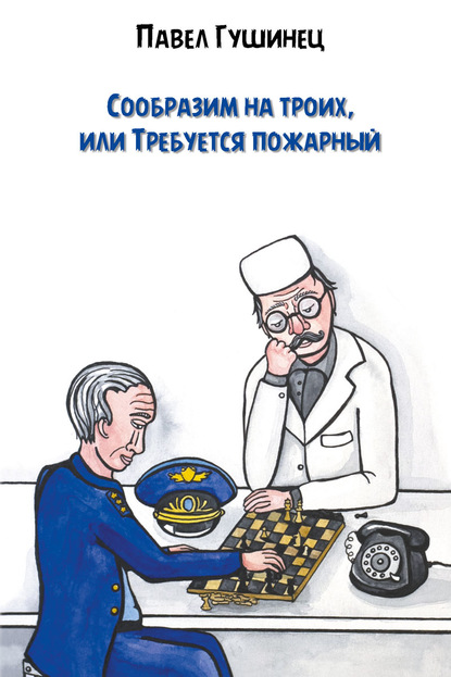 Сообразим на троих, или Требуется пожарный — Павел Гушинец